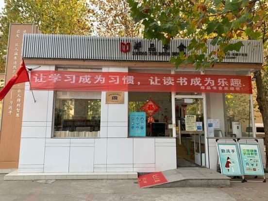 郑品书舍(花园口社区店)