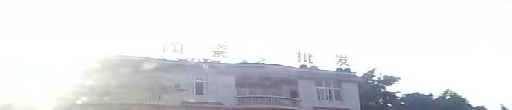 鸿运陶瓷批发(绕城路店)
