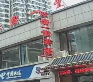 聚一堂(太极西路店)