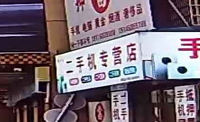 二手机专营店