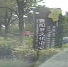 青阳县文化中心
