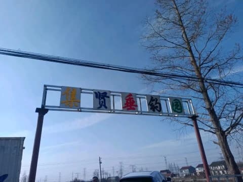 集贤垂钓园