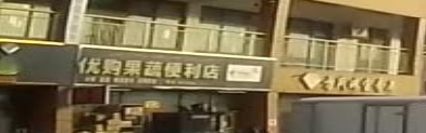 优购果蔬便利店
