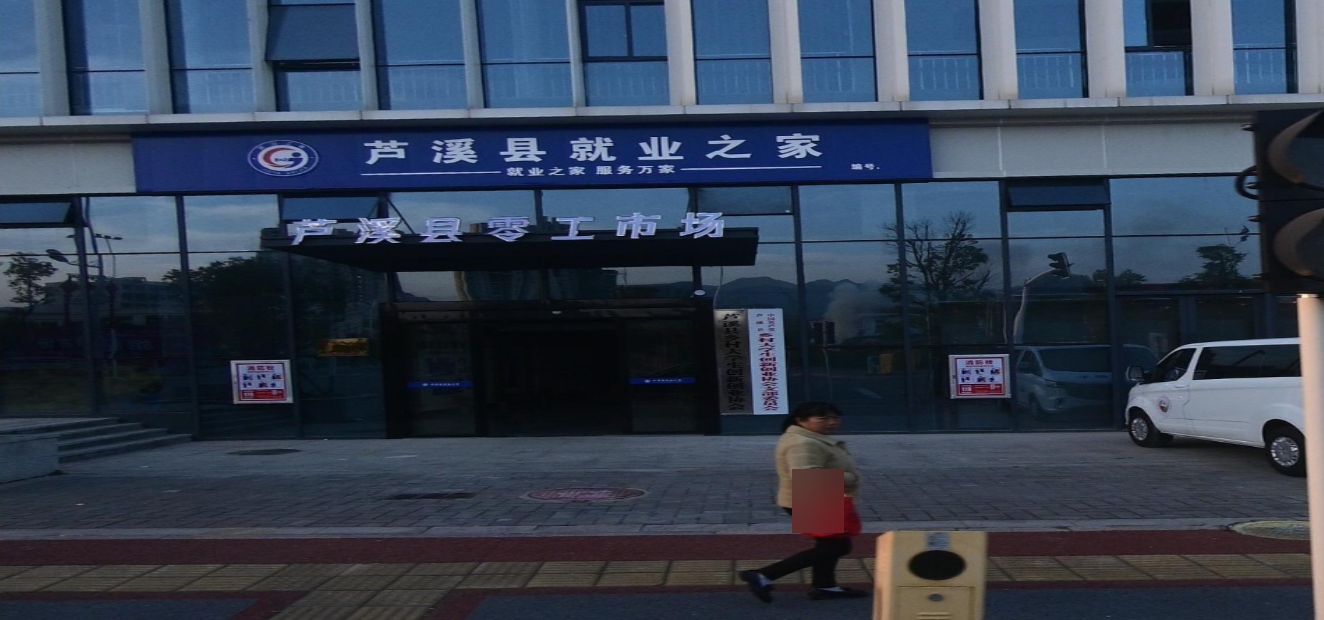 芦溪县就业之家