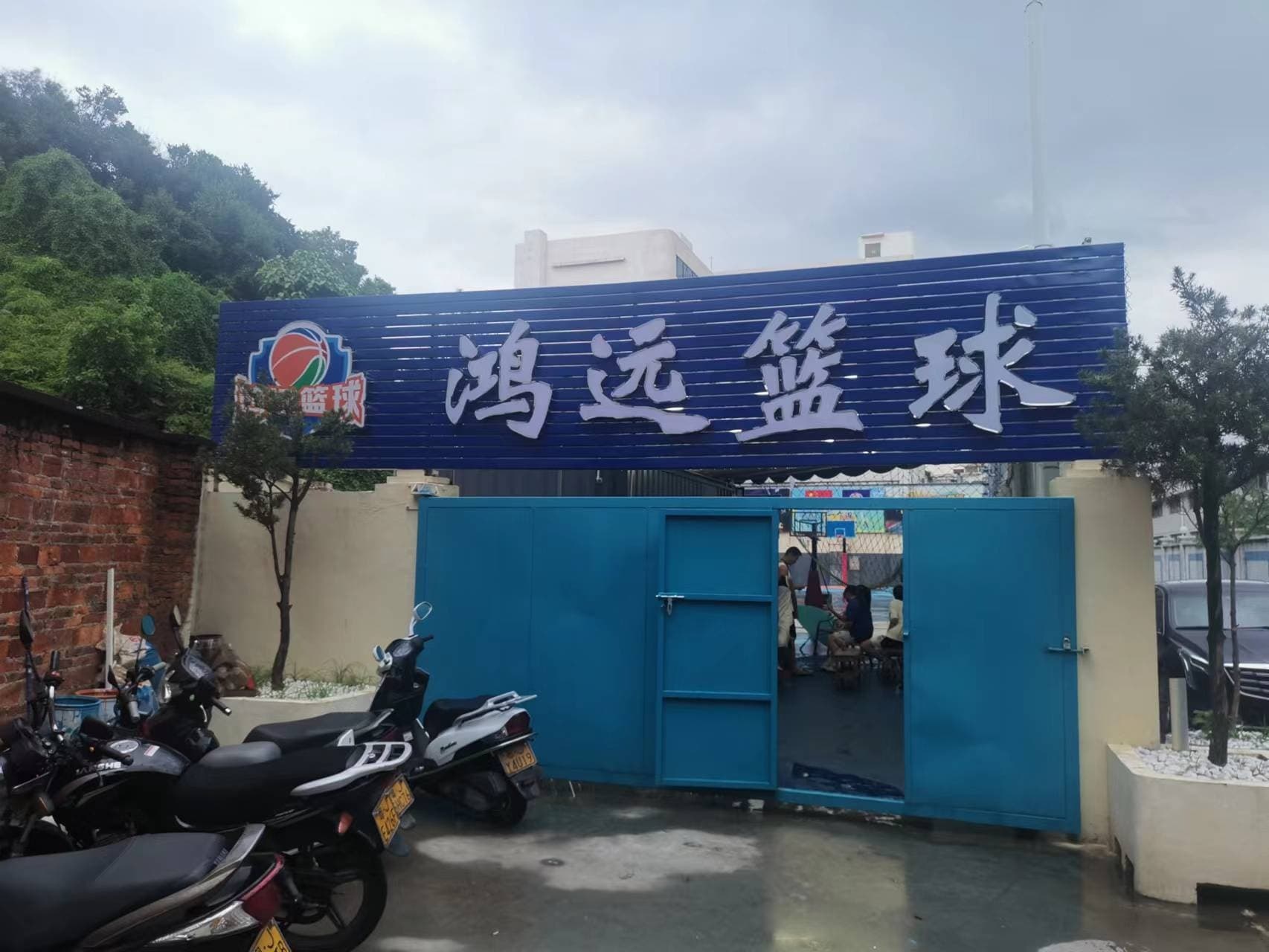 鸿远体育中心