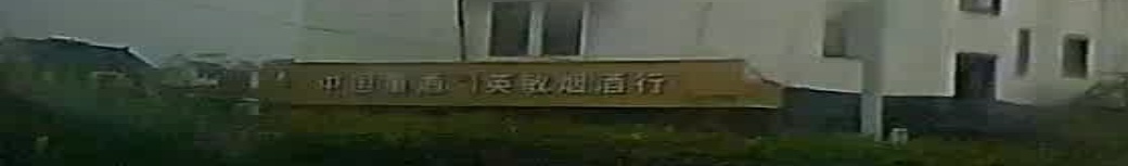 英敏烟酒行