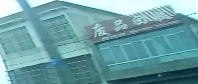 废品回收