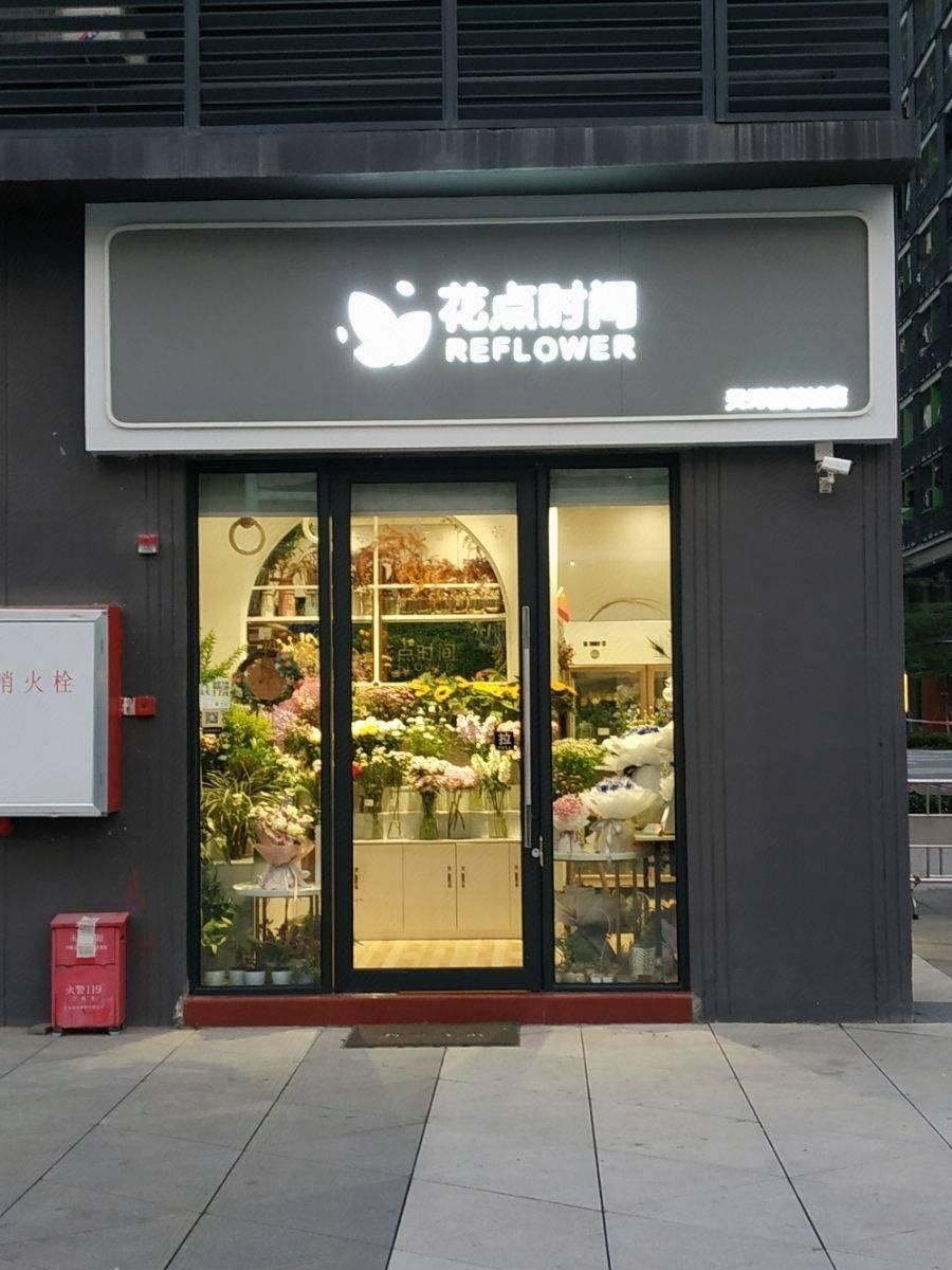 花点时间(万科云城米酷B居店)