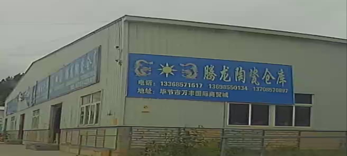 腾龙陶瓷瓷砖批发仓库