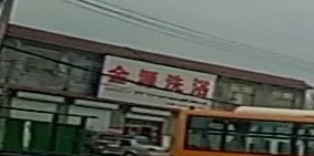金源洗浴