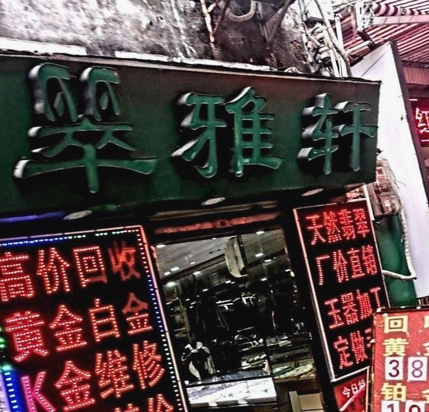 名雅轩(西平南路店)