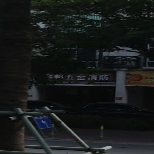 鑫邦五金消防