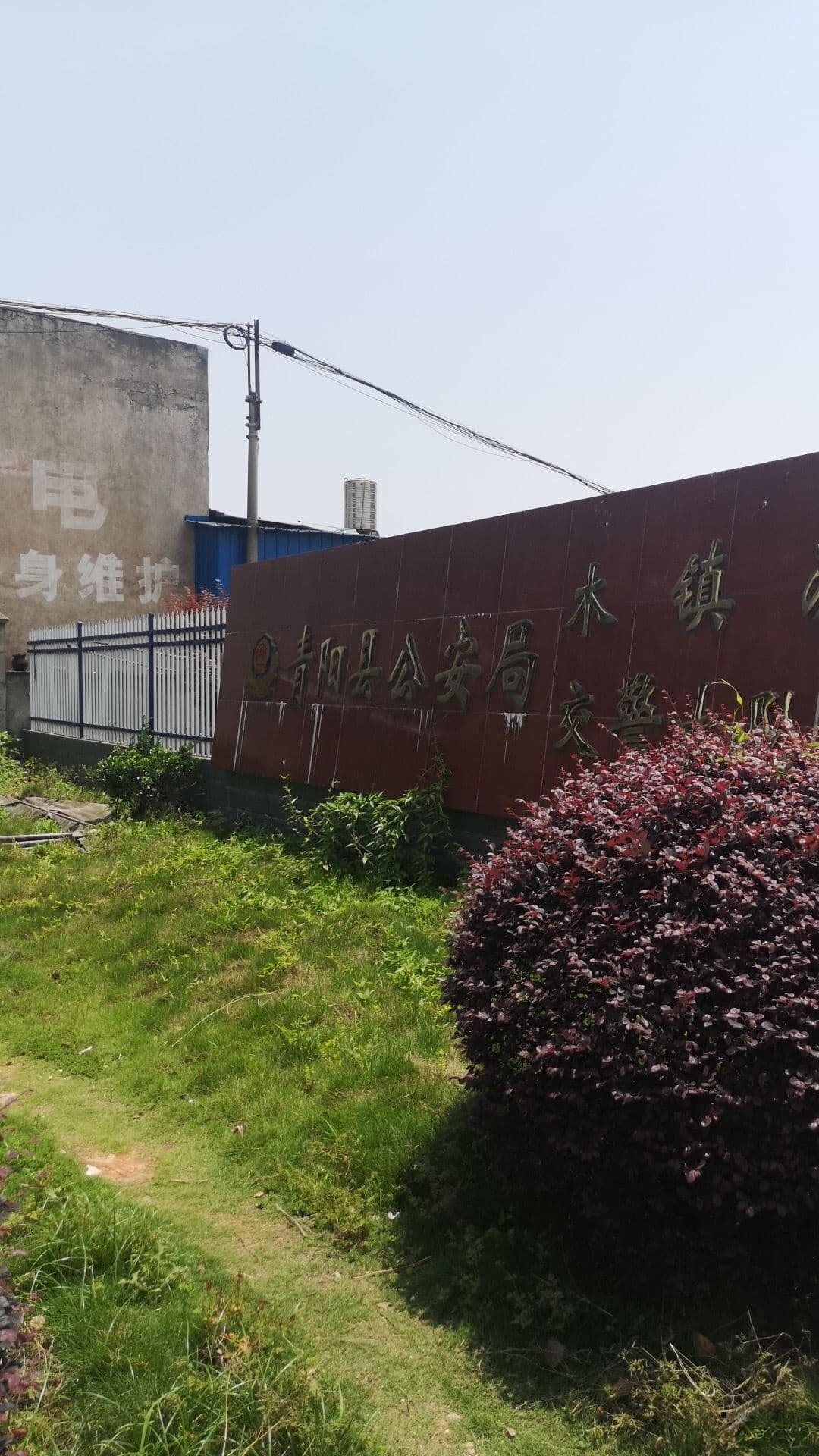 青阳县公安局交通警察大队木镇中队