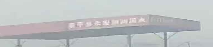 顺平县永宏加化网点