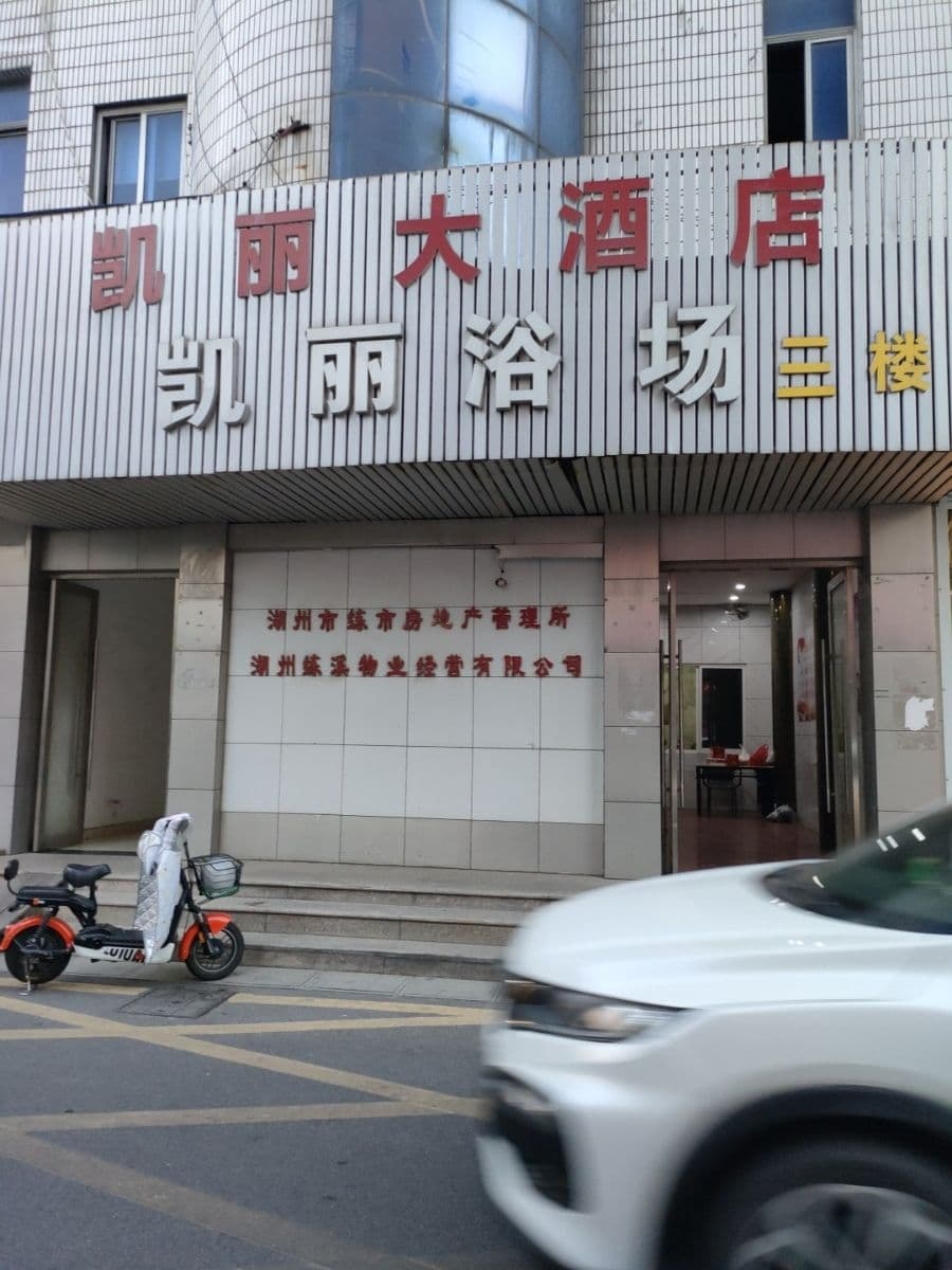 凯丽大酒店(湖盐中路)