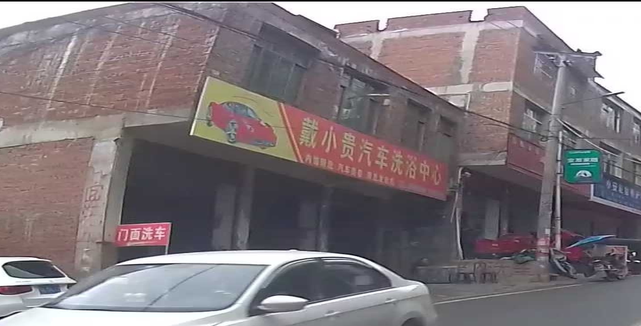 戴小贵汽车洗浴中心