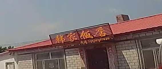 韩家饭店(鸡西市恒山区店)