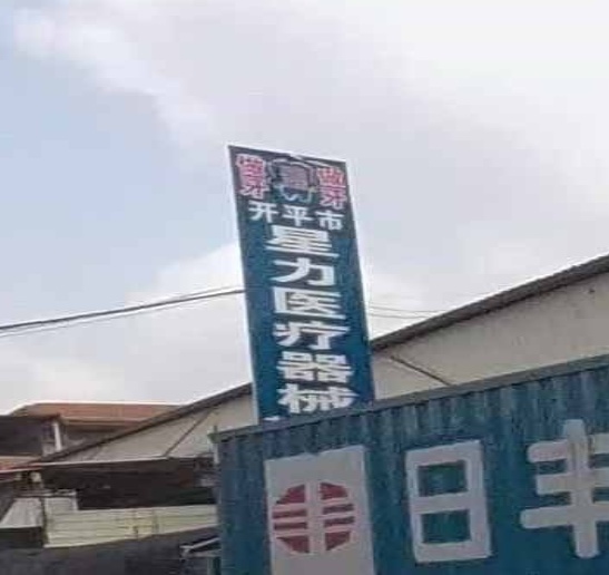开平市星力医疗器械有限公司