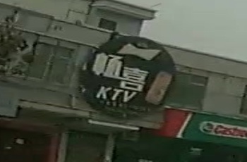 畅喜KTV