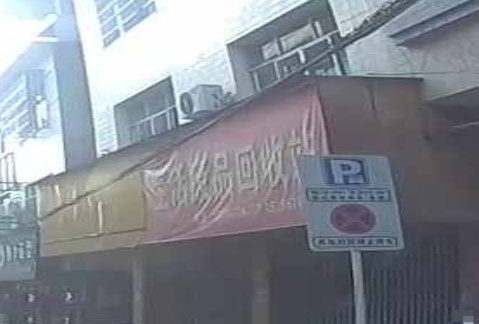 生活废品回收站
