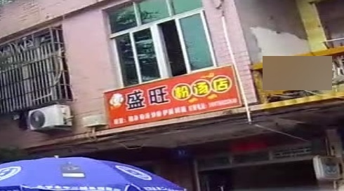 盛旺粉汤店