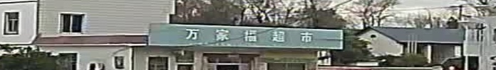 万家福超市