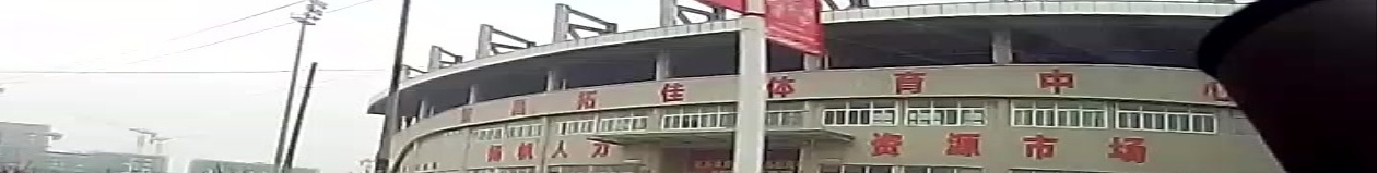 拓佳体育中心
