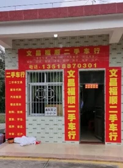 文昌福顺二手车行