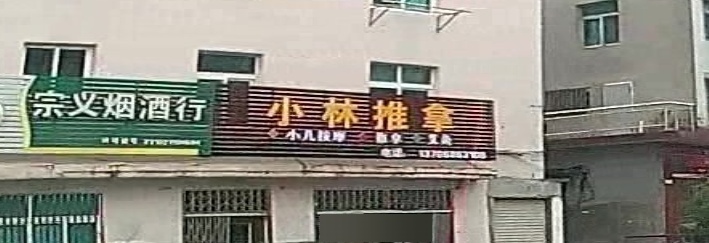 小林推拿