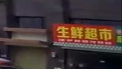 生鲜超市
