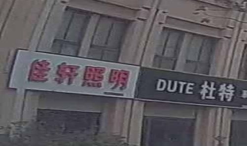 佳轩照明