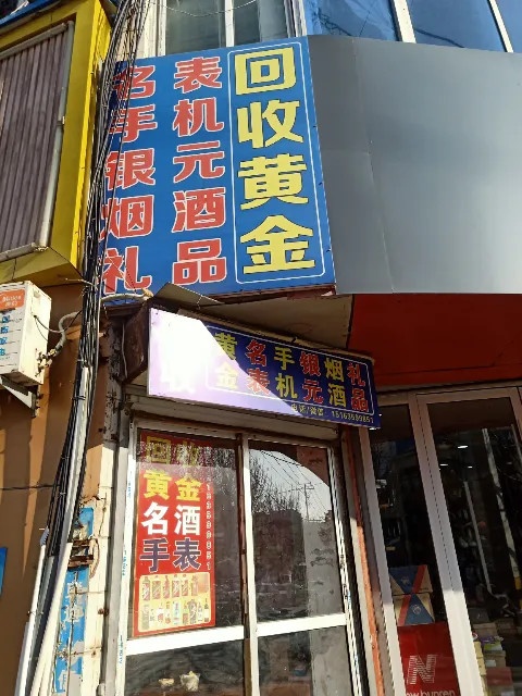 回收黄金明表手机银元烟酒礼品