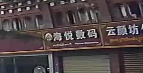 海悦数码(坛城优选生活超市店)