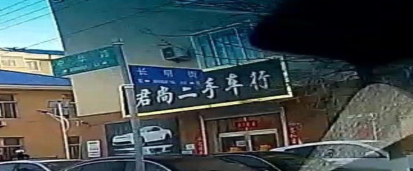 君尚二手名车行