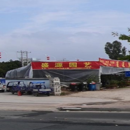 盛源园林