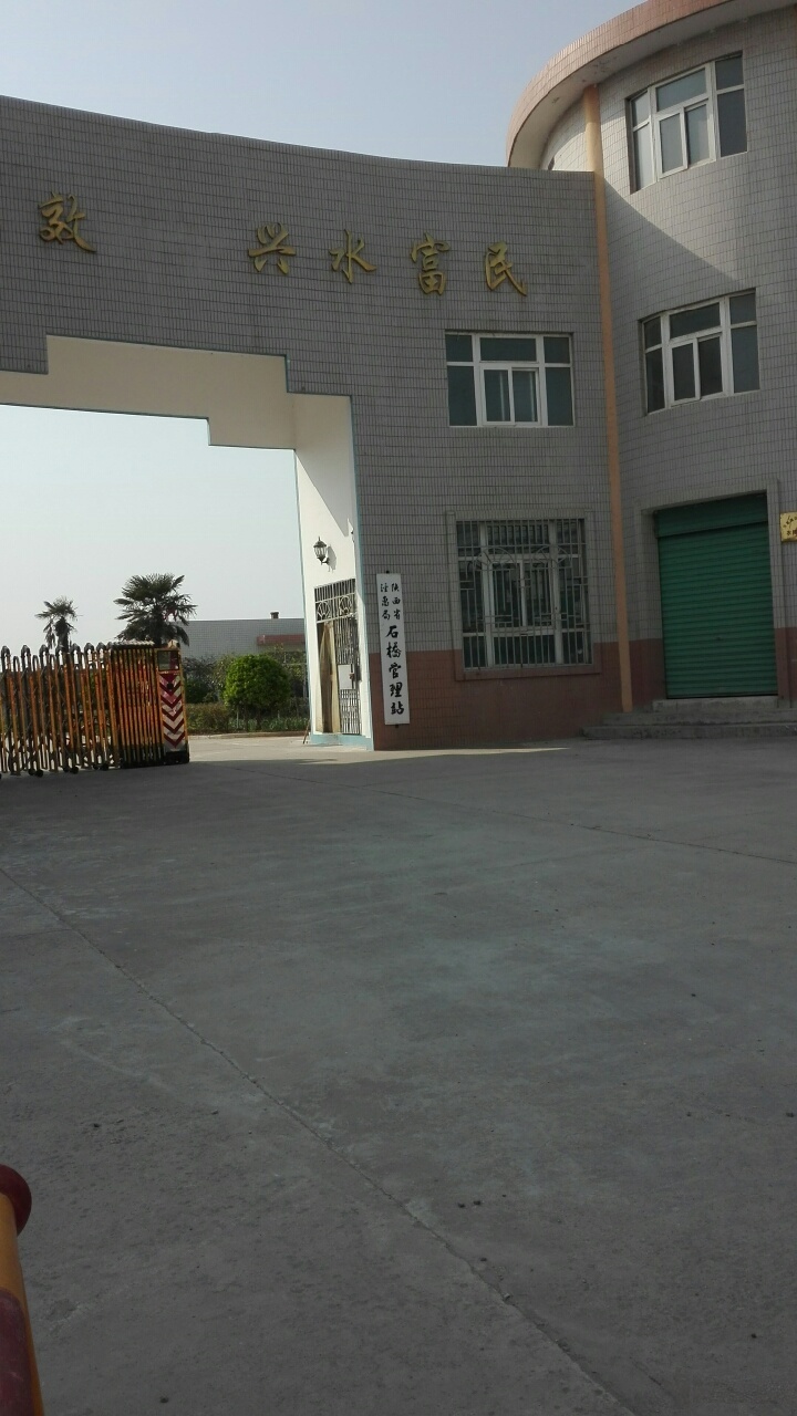 陕西省泾惠局石桥管理站