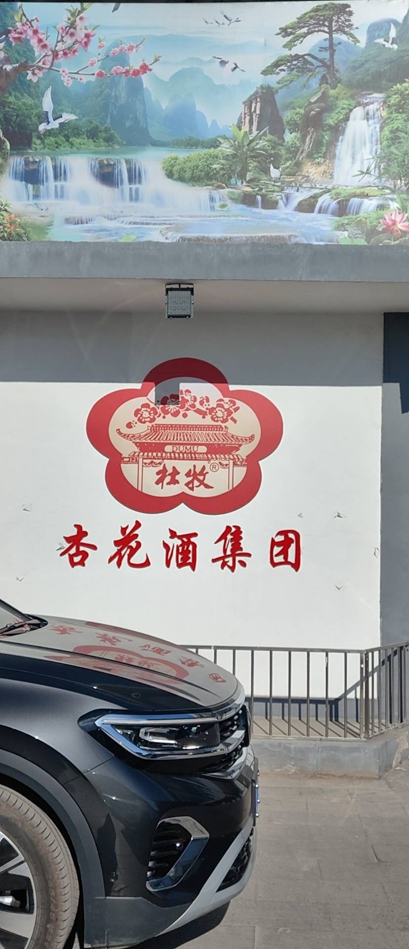 山西省杏花酒集团有限公司