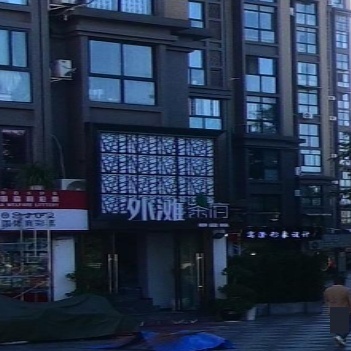 外滩茶府(外滩16区店)