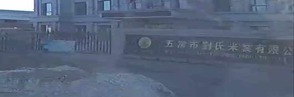 五常市刘氏米业有限公司