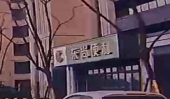 东尚便利