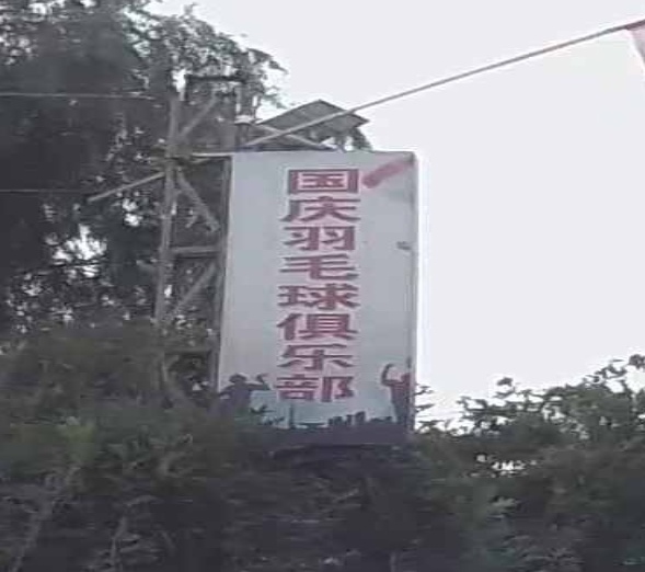 国庆羽毛球馆俱乐部