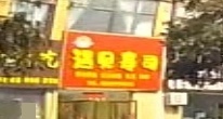 遇见寿司(民安大道店)