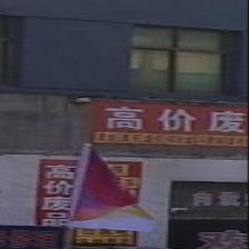 废品回收