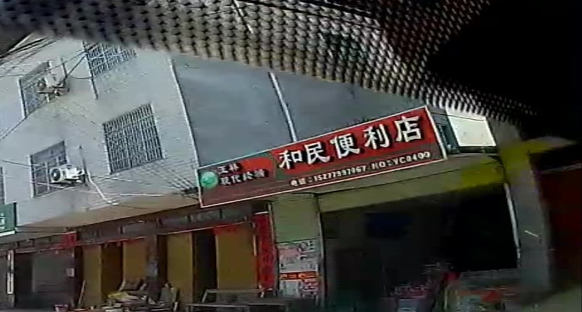 和民便利店