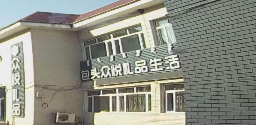 滕跃礼品
