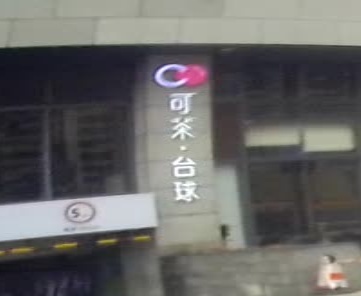 可茶·台球(东汇城店)