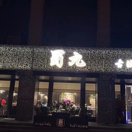 蜀九古法火锅小馆(威百店)