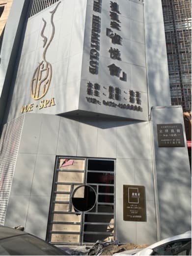 悦SPA(学苑东街))