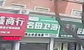 名田卫浴(月雅苑店)