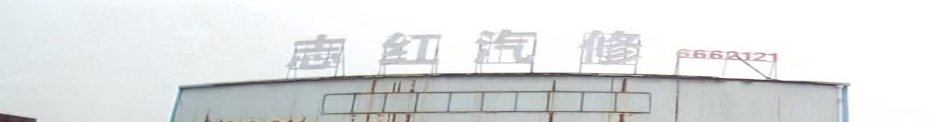 志红汽修